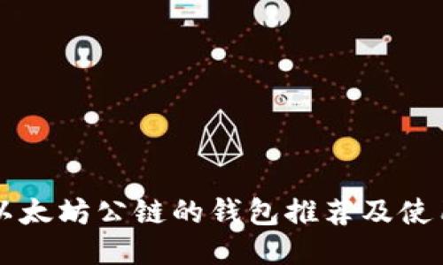 支持以太坊公链的钱包推荐及使用指南