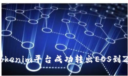如何在Tokenim平台成功转出EOS到ZB交易所