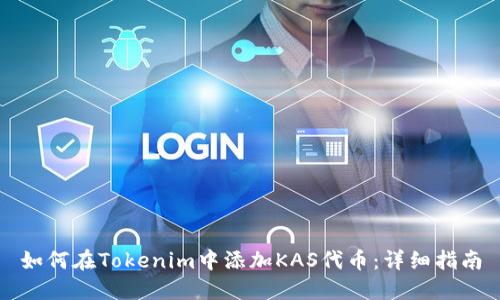 如何在Tokenim中添加KAS代币：详细指南