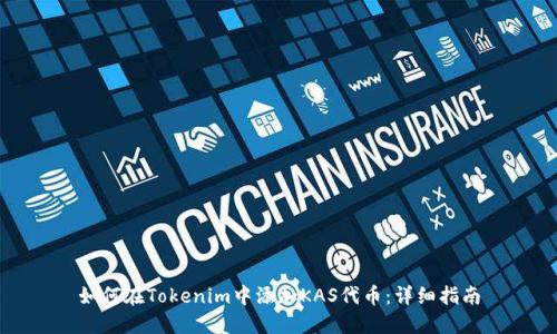 如何在Tokenim中添加KAS代币：详细指南