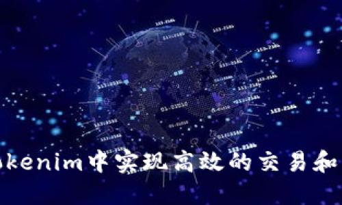 如何在Tokenim中实现高效的交易和浏览体验