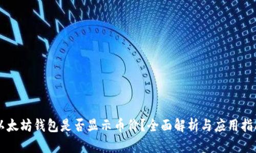 以太坊钱包是否显示币价？全面解析与应用指南