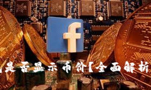 以太坊钱包是否显示币价？全面解析与应用指南