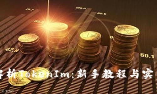 全面解析TokenIm：新手教程与实用技巧