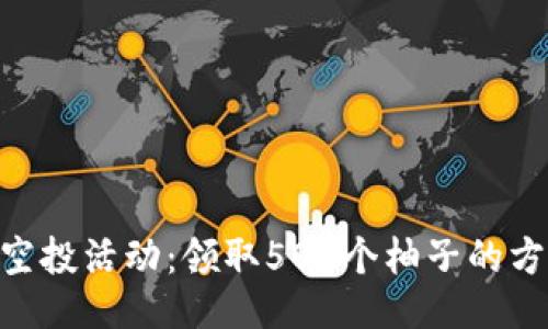 Tokenim空投活动：领取500个柚子的方法与技巧
