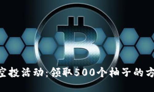 Tokenim空投活动：领取500个柚子的方法与技巧