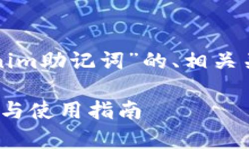 接下来，我将为您提供一个关于“tokenim助记词”的、相关关键词、内容大纲以及详细的问题介绍。

### tokenim助记词详解：安全存储与使用指南
