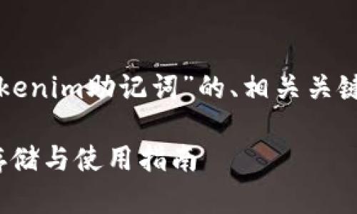 接下来，我将为您提供一个关于“tokenim助记词”的、相关关键词、内容大纲以及详细的问题介绍。

### tokenim助记词详解：安全存储与使用指南