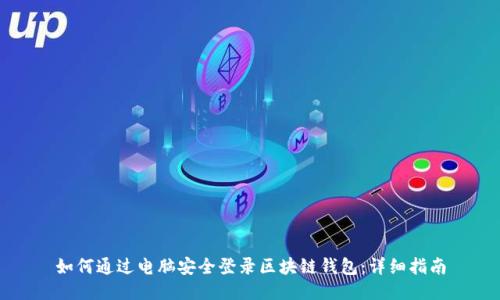 如何通过电脑安全登录区块链钱包：详细指南
