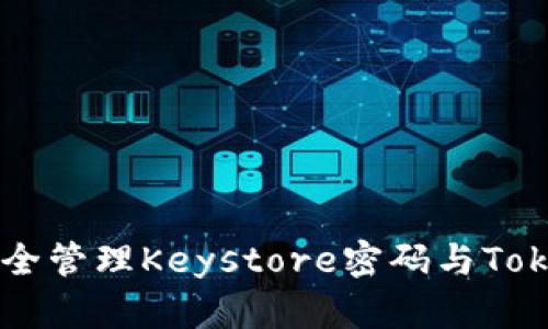 如何安全管理Keystore密码与Token生成