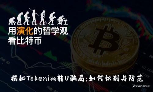 揭秘Tokenim转U骗局：如何识别与防范