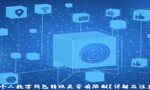 
USDT个人数字钱包转账是否有限制？详解及注意事项