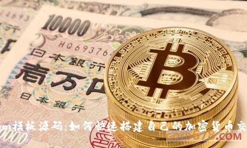 Tokenim模板源码：如何快速搭建自己的加密货币交易平台