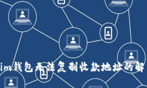 Tokenim钱包无法复制收款地址的解决方案