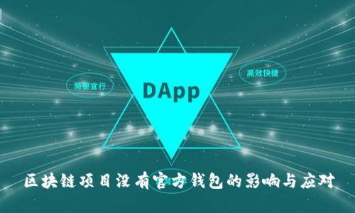 区块链项目没有官方钱包的影响与应对