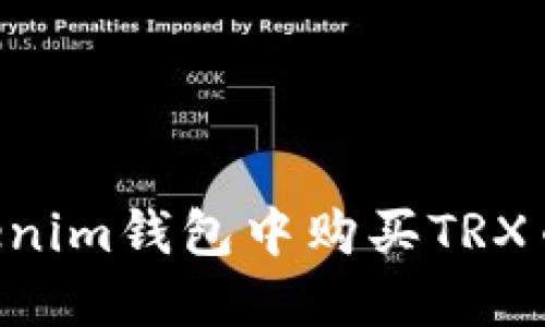 如何在Tokenim钱包中购买TRX币：详细指南