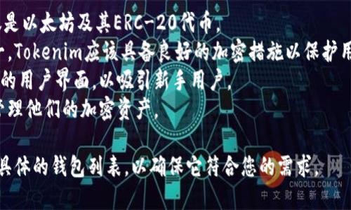 `Tokenim`是一个加密货币钱包，然而它并不是仅限于ERC-20标准的钱包。它可能支持多种区块链和代币，因此在使用时需要明确其具体的功能和支持的资产。

### 关于Tokenim钱包的主要特点
1. **多链支持**: Tokenim可能支持多个区块链，不仅仅是以太坊及其ERC-20代币。
2. **安全性**: 作为钱包，其安全性是最重要的特点之一，Tokenim应该具备良好的加密措施以保护用户资产。
3. **用户友好界面**: 现代的加密钱包通常会提供友好的用户界面，以吸引新手用户。
4. **交易功能**: 用户可以通过钱包直接发送、接收和管理他们的加密资产。

如果您正在寻找支持ERC-20代币的加密钱包，建议检查具体的钱包列表，以确保它符合您的需求。