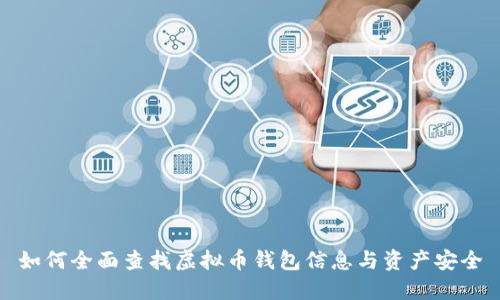 如何全面查找虚拟币钱包信息与资产安全
