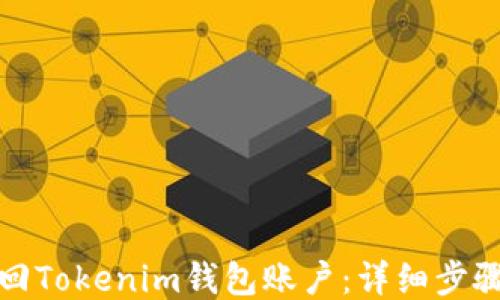 
如何找回Tokenim钱包账户：详细步骤与技巧