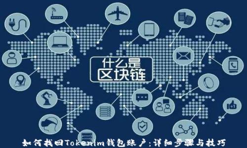 
如何找回Tokenim钱包账户：详细步骤与技巧