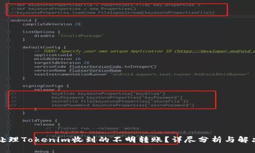 如何处理Tokenim收到的不明转账？详尽分析与解决方案