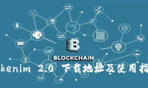 Tokenim 2.0 下载地址及使用指南