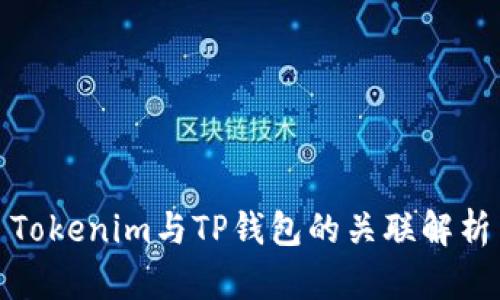 Tokenim与TP钱包的关联解析