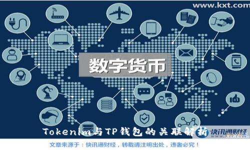 Tokenim与TP钱包的关联解析