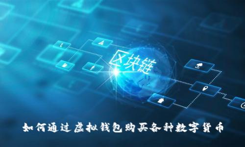 如何通过虚拟钱包购买各种数字货币