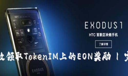 如何有效领取TokenIM上的EON奖励 | 完整指南