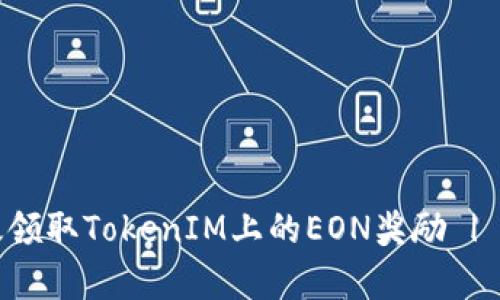 如何有效领取TokenIM上的EON奖励 | 完整指南