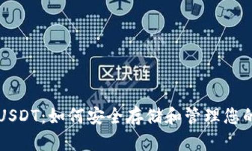以太钱包USDT：如何安全存储和管理您的数字资产