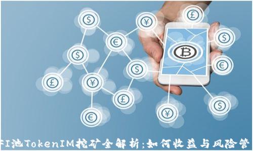
YFI池TokenIM挖矿全解析：如何收益与风险管理