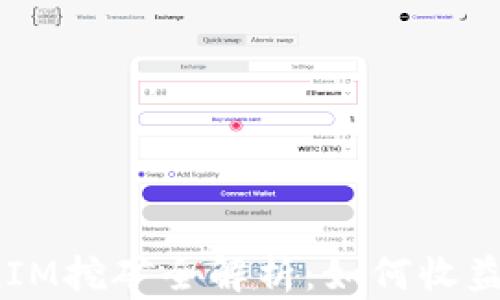 
YFI池TokenIM挖矿全解析：如何收益与风险管理