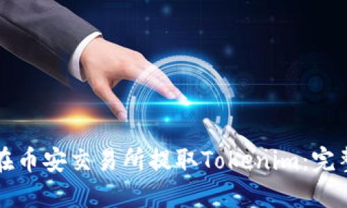 如何在币安交易所提取Tokenim：完整指南