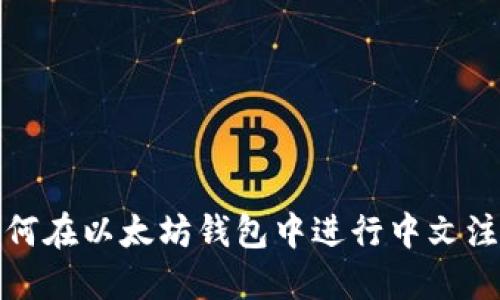 如何在以太坊钱包中进行中文注册