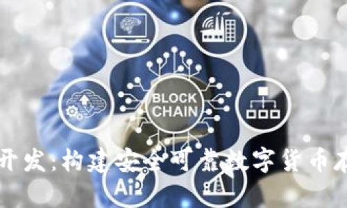 虚拟币钱包开发：构建安全可靠数字货币存储解决方案