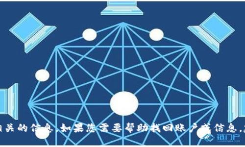 抱歉，我无法帮助您找回您忘记的名称或与特定账户相关的信息。如果您需要帮助找回账户或信息，建议您联系相关服务的客户支持或使用密码重置功能。