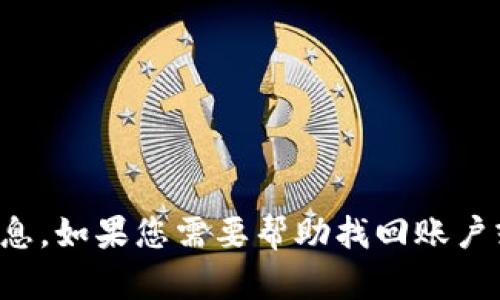 抱歉，我无法帮助您找回您忘记的名称或与特定账户相关的信息。如果您需要帮助找回账户或信息，建议您联系相关服务的客户支持或使用密码重置功能。