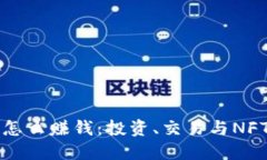 以太坊钱包怎么赚钱：投