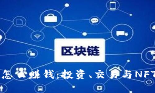 以太坊钱包怎么赚钱：投资、交易与NFT的盈利策略