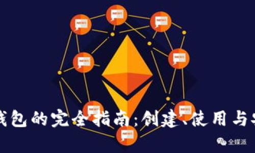比特币纸钱包的完全指南：创建、使用与安全性分析