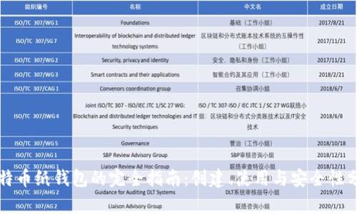 比特币纸钱包的完全指南：创建、使用与安全性分析