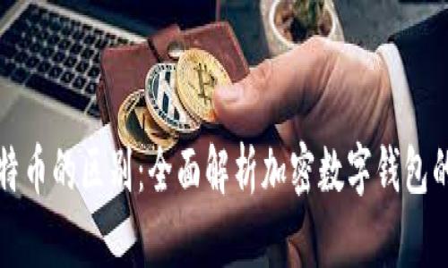 轻钱包与比特币的区别：全面解析加密数字钱包的种类及特点