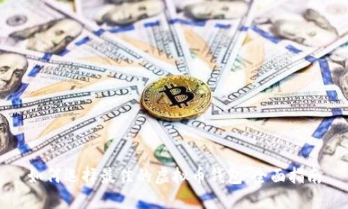 如何选择最佳的虚拟币钱包：全面指南