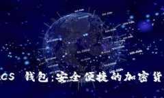 Tokenim LCS 钱包：安全便捷