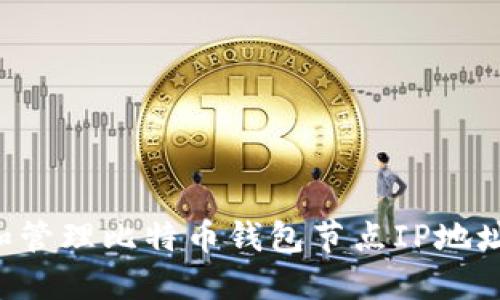 如何获取和管理比特币钱包节点IP地址：全面指导