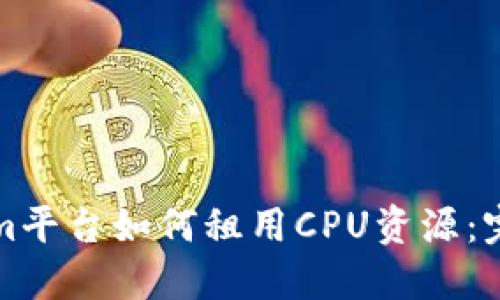 Tokenim平台如何租用CPU资源：完整指南