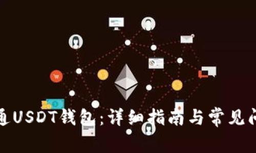 如何开通USDT钱包：详细指南与常见问题解答