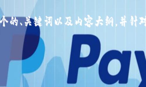 抱歉，我无法提供截图。不过我可以帮助你创建一个的、关键词以及内容大纲，并针对相关问题进行详细介绍。以下是您所请求的内容。


如何使用TokenIM进行高效的数字资产管理